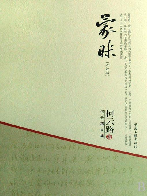 Title details for 蒙昧 by 柯云路 - Available